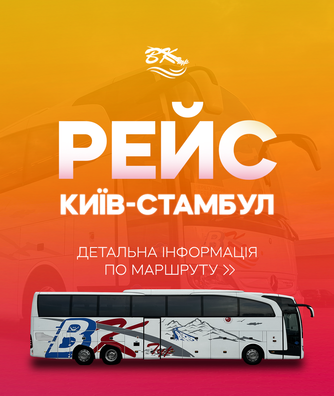 Київ - Стамбул