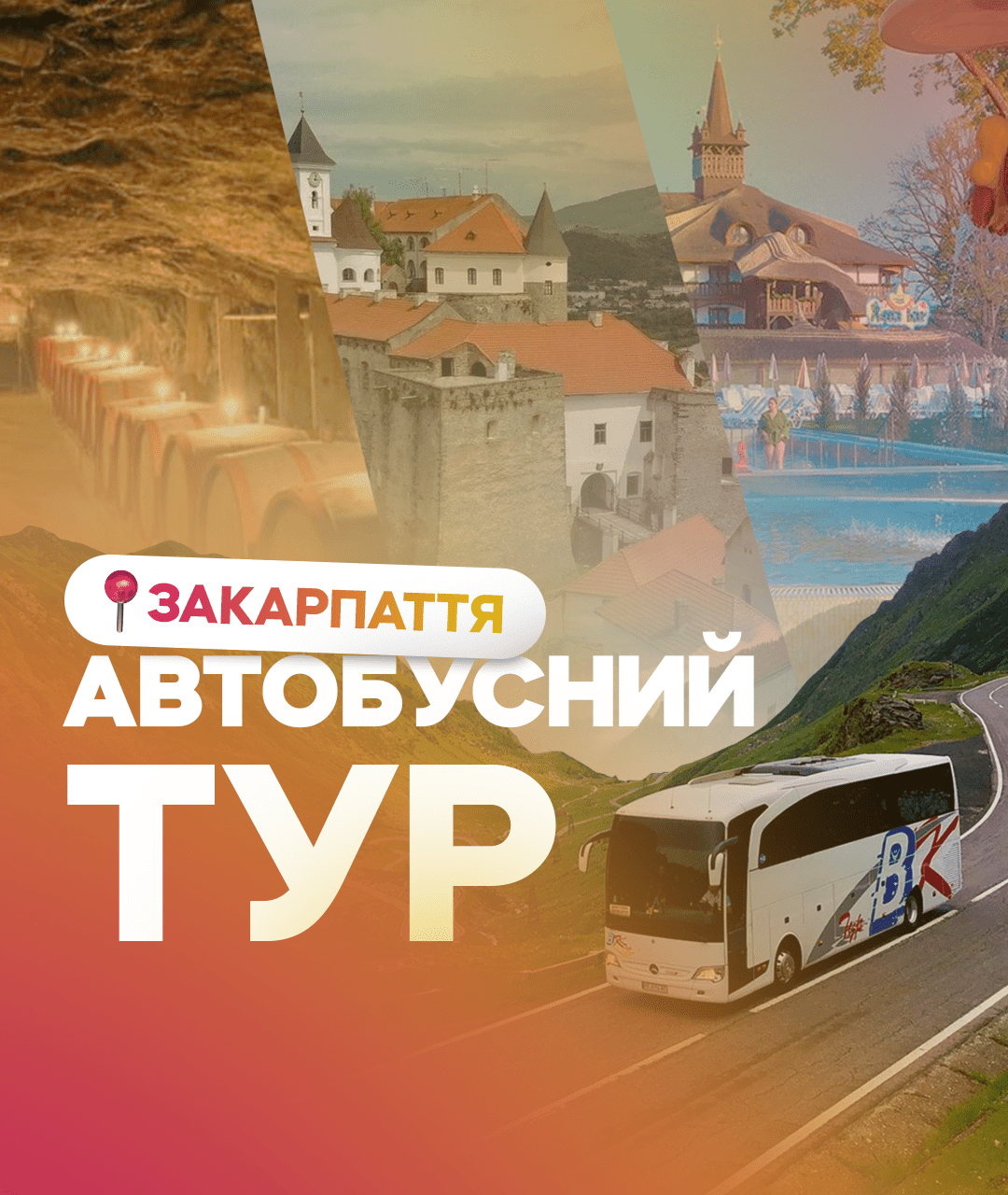 «Термалами Закарпаття та Історичним Мукачевом»